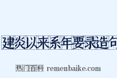 建炎以来系年要录造句是什么意思的图片